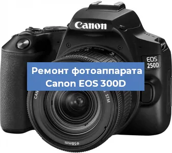 Замена объектива на фотоаппарате Canon EOS 300D в Тюмени